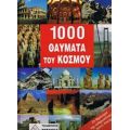 1000 Θαύματα Του Κόσμου - Friedemann Bedurtfig