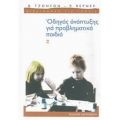 Οδηγός Ανάπτυξης Για Προβληματικά Παιδιά - Β. Τζόνσον