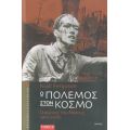 Ο Πόλεμος Στον Κόσμο - Νάιαλ Φέργκιουσον