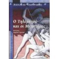 Ο Τηλέμαχος Και Οι Μνηστήρες - Αχιλλέας Τσουράκης