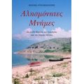 Αλησμόνητες Μνήμες - Πολίτης Ντουμπάρατζης