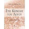 Στις Κερκίδες Του Λόγου - Γιώργος Κεντρωτής