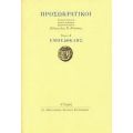 Προσωκρατικοί: Εμπεδοκλής - Εμπεδοκλής