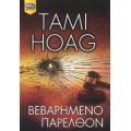 Βεβαρημένο Παρελθόν - Tami Hoag