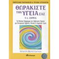 Θωρακίστε Την Υγεία Σας - Ντμίτρι Βεριστσάγκιν