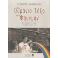 Το Ουράνιο Τόξο Του Φάυνμαν - Leonard Mlodinow