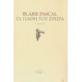 Τα Πάθη Του Έρωτα - Blaise Pascal