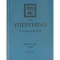 Το Υπεργήινο