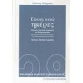 Είκοσι Οκτώ Ημέρες - Γιάννης Τσίρμπας