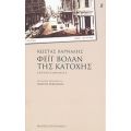 Φέιγ Βολάν Της Κατοχής - Κώστας Βάρναλης