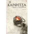 Η Καρφίτσα - Μαρία X. Μαλανδρίνου
