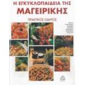 Η Εγκυκλοπαίδεια Της Μαγειρικής