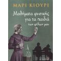 Μαθήματα Φυσικής Για Τα Παιδιά Των Φίλων Μου - Μαρί Κιουρί