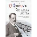 Ο Φρόυντ Με Απλά Λόγια - Jean - Claude Liaudet
