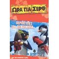 Περιπέτειες Στα Πιγκουνήσια