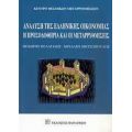 Ανάλυση Της Ελληνικής Οικονομίας - Μιχάλης Μητσόπουλος