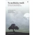 Το Αειθαλές Παιδί - Συλλογικό έργο