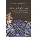 Τώρα Και Πάντοτε - Αλέξανδρος Κοσματόπουλος
