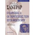 Ο Παναμάς Ή Οι Περιπέτειες Των Επτά Θείων Μου - Μπλαιζ Σαντράρ