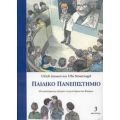 Παιδικό Πανεπιστήμιο - Ulrich Janssen