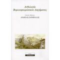 Ανθολογία Βορειοηπειρώτικου Διηγήματος