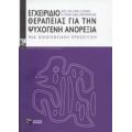 Εγχειρίδιο Θεραπείας Για Την Ψυχογενή Ανορεξία - Συλλογικό έργο