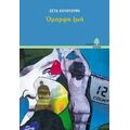 Όμορφη Ζωή - Ζέτα Κουντούρη