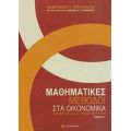 Μαθηματικές Μέθοδοι Στα Οικονομικά - Αναστάσιος Π. Ξεπαπαδέας