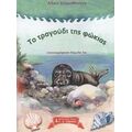 Το Τραγούδι Της Φώκιας - Αλίκη Δημοσθένους