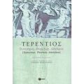 Ευνούχος: Φορμίων: Αδελφοί - P. Terentius Afer