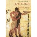 Ελεγειακοί - Συλλογικό έργο