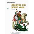 Πορφυρό Και Μαύρο Νήμα - Στρατής Χαβιαράς