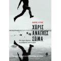 Χωρίς Ανάγκες Σώμα - Χάρης Λύτας