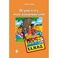 Περιπέτειες Στην Κατασκήνωση - Στέφαν Βολφ