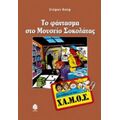 Το Φάντασμα Στο Μουσείο Σοκολάτας - Στέφαν Βολφ