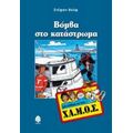 Βόμβα Στο Κατάστρωμα - Στέφαν Βολφ