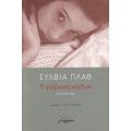 Ο Γυάλινος Κώδων - Σύλβια Πλαθ