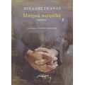 Μητριά Πατρίδα - Μιχάλης Γκανάς
