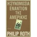 Η Συνωμοσία Εναντίον Της Αμερικής - Philip Roth