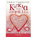 Καΐκια Στην Άσφαλτο - Σοφία Γιαννάτου