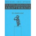 Αλαζονεία - Michael Eric Dyson