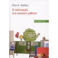 Ο Πολιτισμός Στη Σχολική Μάθηση - Etta R. Hollins