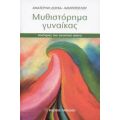 Μυθιστόρημα Γυναίκας - Αικατερίνη Δούκα - Καμπίτογλου