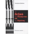 Το Λεξικό Του Ρουσφετιού Και Της Κομπίνας - Βασίλειος Γκινόπουλος