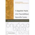 Η Δημόσια Υγεία Στην Πρωτοβάθμια Φροντίδα Υγείας - Συλλογικό έργο