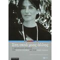 Στη Σκιά Μιας Άλλης - Γεουντά Κορέν
