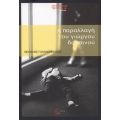 Η Παραλλαγή Του Γιώργου Δαρσινού - Νεοκλής Γαλανόπουλος