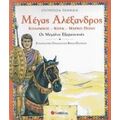 Μέγας Αλέξανδρος