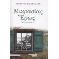 Μικρασίας Έρως - Δημήτρης Καραβασίλης