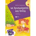 Τα Χριστούγεννα Της Άννας - Μελίνα Καρακώστα